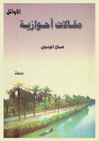  مقالات أحوازية