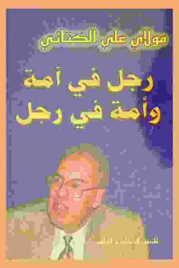  مولاي علي الكتاني : رجل في أمة وأمة في رجل