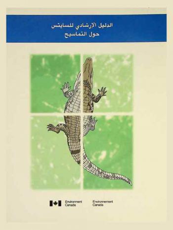  الدليل الإرشادي للسايتس حول التماسيح : دليل للتعرف على أنواع التماسيح التي يتم تنظيم تجارتها بموجب أحكام اتفاقية الإتجار الدولي في الحيوانات والنباتات المهددة بالانقراض (سايتس)