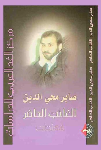  صابر محيي الدين : الغائب.. الحاضر : شهادات