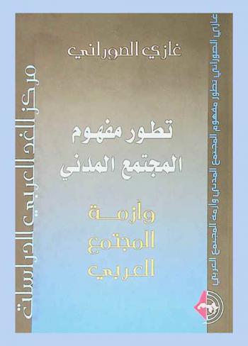 تطور المجتمع المدني وأزمة المجتمع العربي