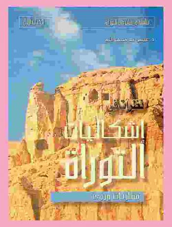 نظرات في إشكاليات التوراة : مقاربات ورؤى