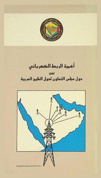 أهمية الربط الكهربائي بين دول مجلس التعاون لدول الخليج العربية = The importance of interconnecting the GCC member states electrical power systems