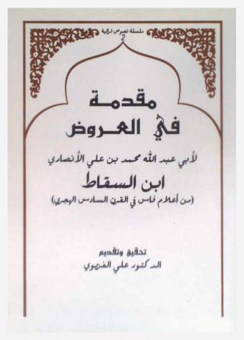  مقدمة في العروض