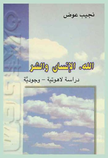  الله، الإنسان والشر :‪‪‪‪‪‪‪‪‪‪ دراسة لاهوتية-وجودية /‪‪‪‪‪‪‪‪‪