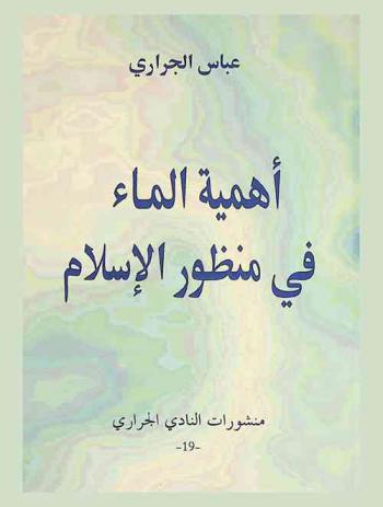 أهمية الماء في منظور الإسلام = L'importance de l'eau dans la perspective de l'islam