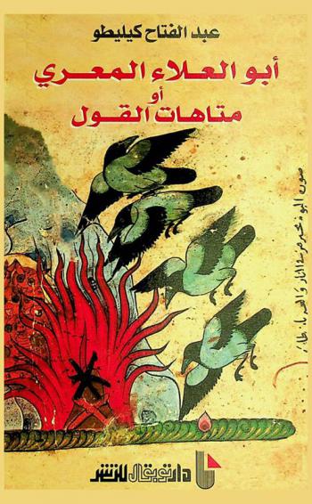  أبو العلاء المعري، أو، متاهات القول