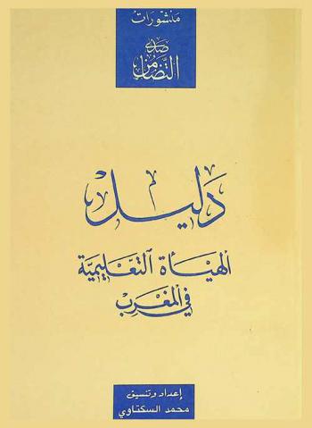 دليل الهيأة التعليمية في المغرب