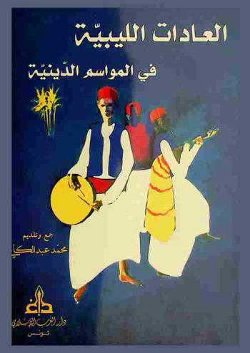  العادات الليبية في المواسم الدينية