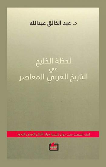  لحظة الخليج في التاريخ العربي المعاصر