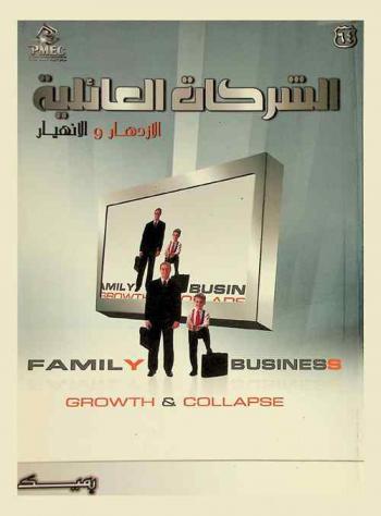  الشركات العائلية : الازدهار والانهيار