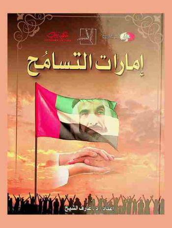  إمارات التسامح /‪‪‪‪‪‪‪‪‪