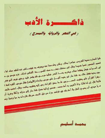  ذاكرة الأدب (في الشعر والرواية والمسرح)