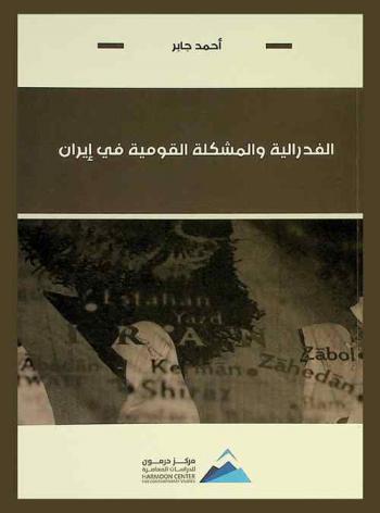  الفدرالية والمشكلة القومية في إيران = Federalism and the national problem in Iran