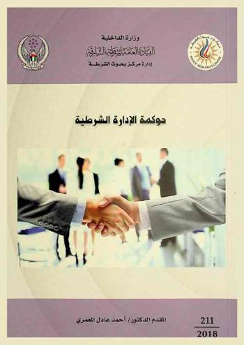  حوكمة الإدارة الشرطية