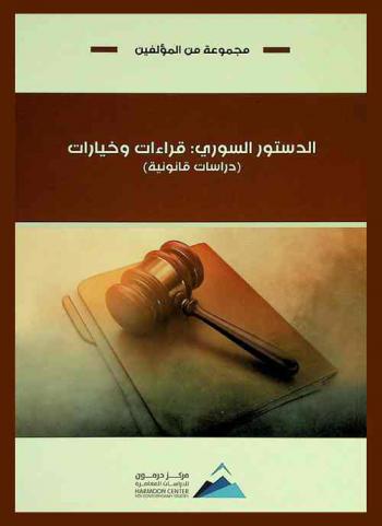  الدستور السوري : قراءات وخيارات : (دراسات قانونية) = Syrian constitution : Readings and options (Legal studies)
