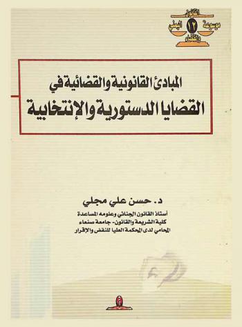 المبادئ القانونية والقضائية في القضايا الدستورية والانتخابية