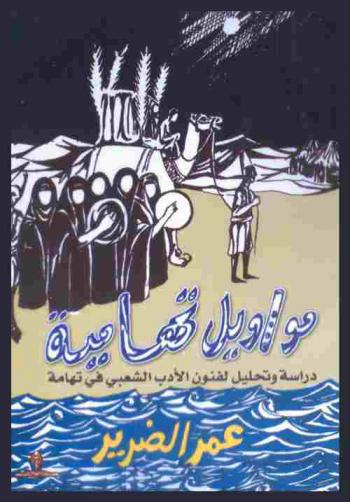  مواويل تهامية : دراسة وتحليل لفنون الأدب الشعبي في تهامة