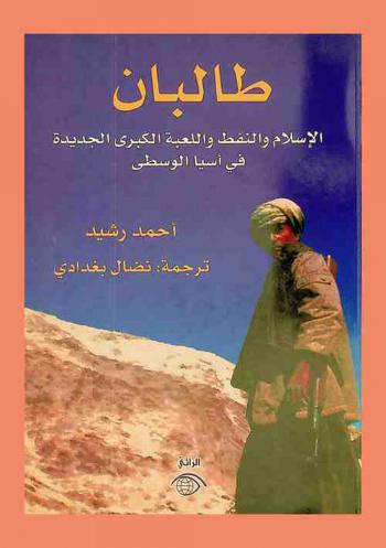 طالبان : الإسلام والنفط واللعبة الكبرى الجديدة في آسيا الوسطى