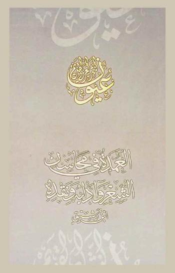 العمدة في محاسن الشعر وآدابه ونقده