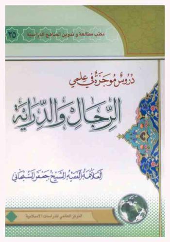  دروس موجزة في علمي الرجال والدراية