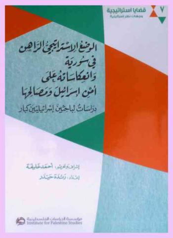 الوضع الاستراتيجي الراهن في سورية وانعكاساته على أمن إسرائيل ومصالحها : دراسات لباحثين إسرائيليين كبار
