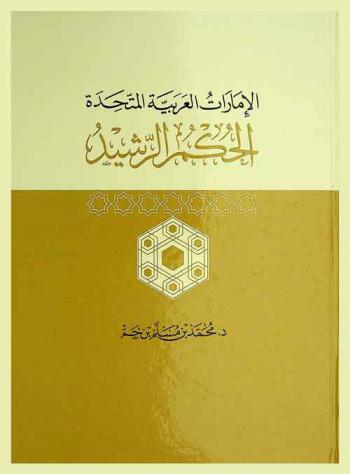  الإمارات العربية المتحدة : الحكم الرشيد