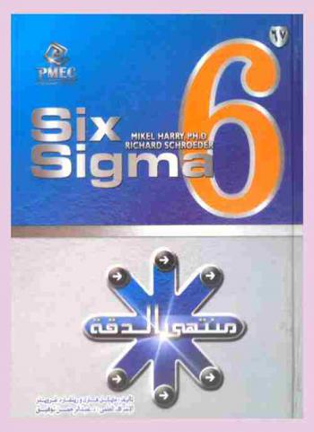  ستة سيجما
