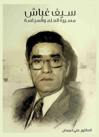  سيف غباش : مسيرة العلم والسياسة