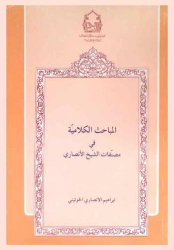  المباحث الكلامية في مصنفات الشيخ الأنصاري