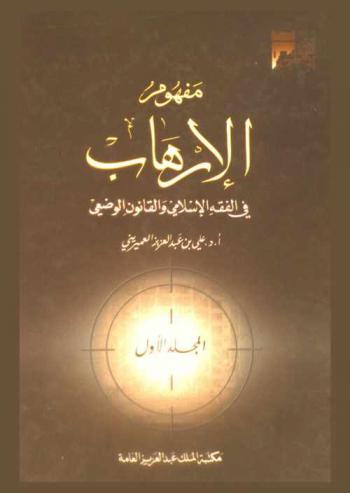  مفهوم الإرهاب في الفقه الإسلامي والقانون الوضعي = Definition of the terrorist at islamic jurisprudence and the law