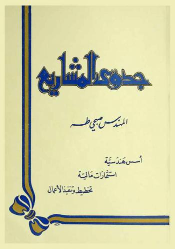  جدوى المشاريع : أسس هندسية، استثمارات مالية، تخطيط وتنفيذ الأعمال