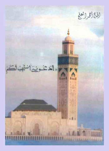  ادعوني أستجب لكم