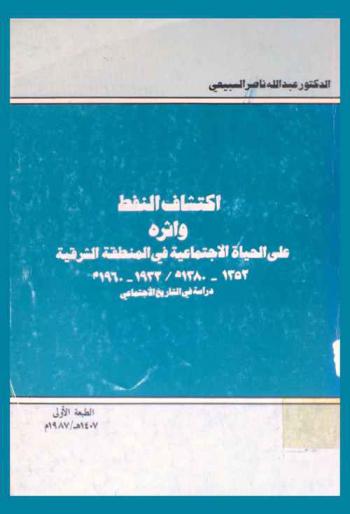  اكتشاف النفط وأثره على الحياة الاجتماعية في المنطقة الشرقية 1352-1380 هـ / 1933-1960 : دراسة في التاريخ الاجتماعي