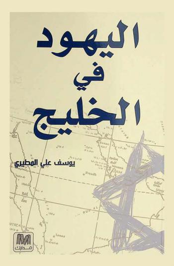  اليهود في الخليج : دراسة في تاريخ الأقلية اليهودية في منطقة الخليج العربي وأحوالها الاقتصادية والاجتماعية والسياسية منذ القرن التاسع عشر وحتى منتصف القرن العشرين