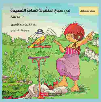 في صباح الطفولة تسافر القصيدة