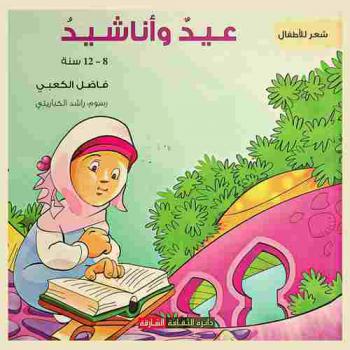 عيد وأناشيد : شعر