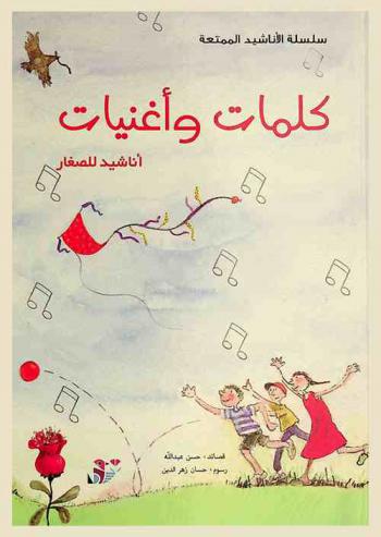 كلمات وأغنيات