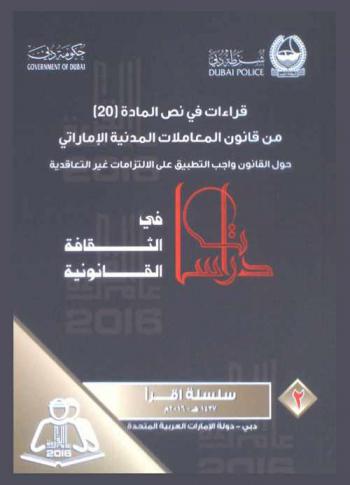  قراءات في نص المادة 20 من قانون المعاملات المدنية الإماراتي : حول القانون واجب التطبيق على الالتزامات غير التعاقدية