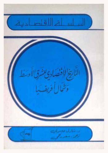 التاريخ الاقتصادي للشرق الأوسط وشمال إفريقيا