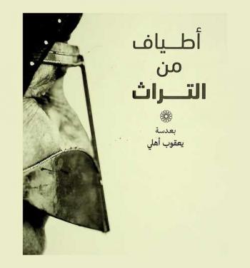  أطياف من التراث = Shades of heritage