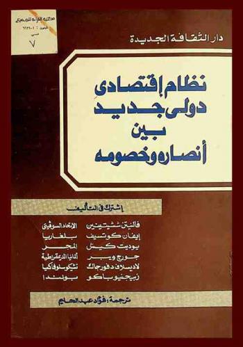  نظام اقتصادي دولي جديد بين أنصاره وخصومه