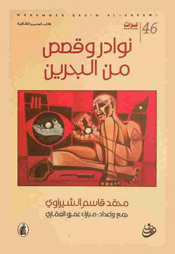  نوادر وقصص من البحرين