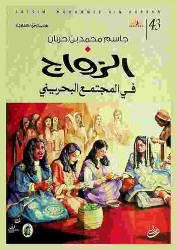  الزواج في المجتمع البحريني