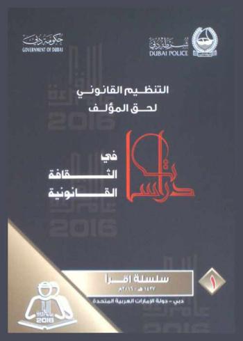  التنظيم القانوني لحق المؤلف