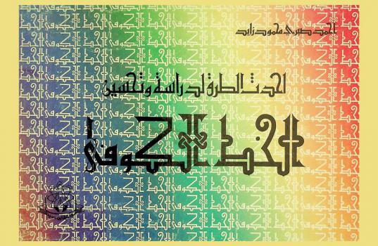  أحدث الطرق لدراسة وتحسين الخط الكوفي