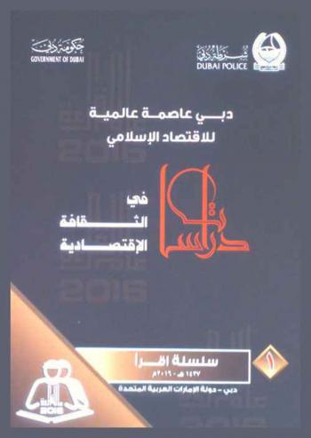  دبي عاصمة عالمية للاقتصاد الإسلامي