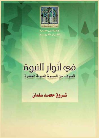  في أنوار النبوة :‪‪‪‪‪‪‪‪‪ قطوف من السيرة النبوية العطرة /‪‪‪‪‪‪‪‪