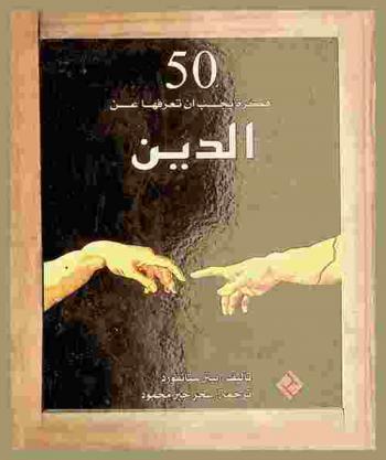  50 فكرة تستحق معرفتها عن الدين