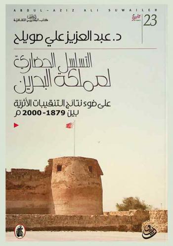  التسلسل الحضاري لمملكة البحرين على ضوء نتائج التنقيبات الأثرية بين 1879-2000 م